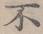 Đã định vị 不