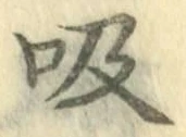 글자 吸