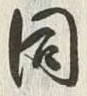 글자 同