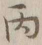 글자 丙