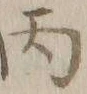 글자 丙