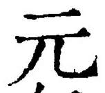 𡨸元