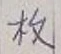 글자 枚