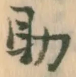 글자 助
