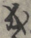 位置 確認된 成