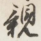 글자 親