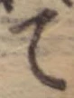 位置 確認된 て