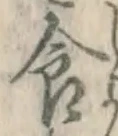“食”字