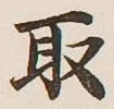 글자 取
