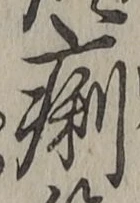 文字痢