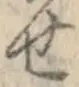글자 せ