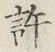 글자 許