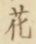 글자 花