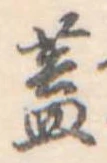 蓋 위치 확인됨