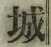 글자 城