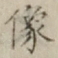 Chữ 像