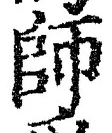 字師