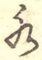位置定マレル水