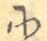 已定位𛂋