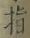 글자 指