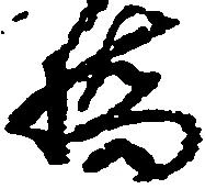 橋，已得其位