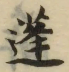 蓬，已得其位