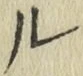 글자 ル