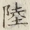 글자 陸