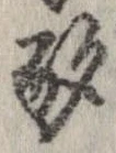 酌 위치 확인됨