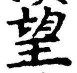 文字望