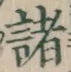 글자 諸