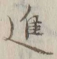 글자 進