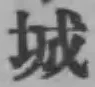 글자 城