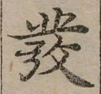 發の位置