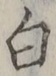 글자 白