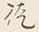 글자 徒