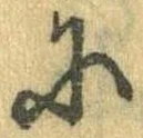 Đã định vị 𛂋