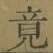 글자 竟