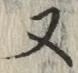 글자 又
