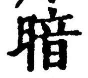 글자 暗