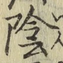 Character 陰