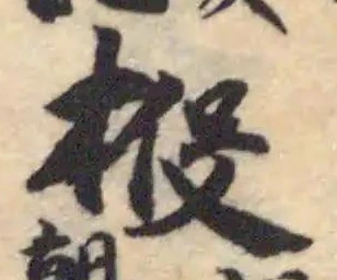 位置 確認된 𣒃