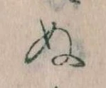 位置定マレル𛂐
