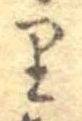 𛃶 위치 확인됨