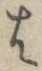 𛂦 위치 확인됨