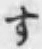 文字す