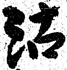 Đã định vị 沽