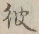글자 彼