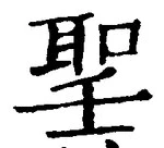 글자 聖