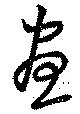 已定位昼